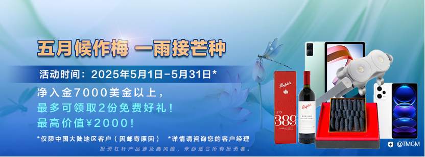 市场挑战升级,TMGM五月入金活动助您乘风破浪