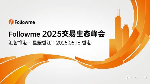ForexClub福瑞斯携手Followme开启2025交易生态峰会,全球交易精英共聚香江探讨生态未来