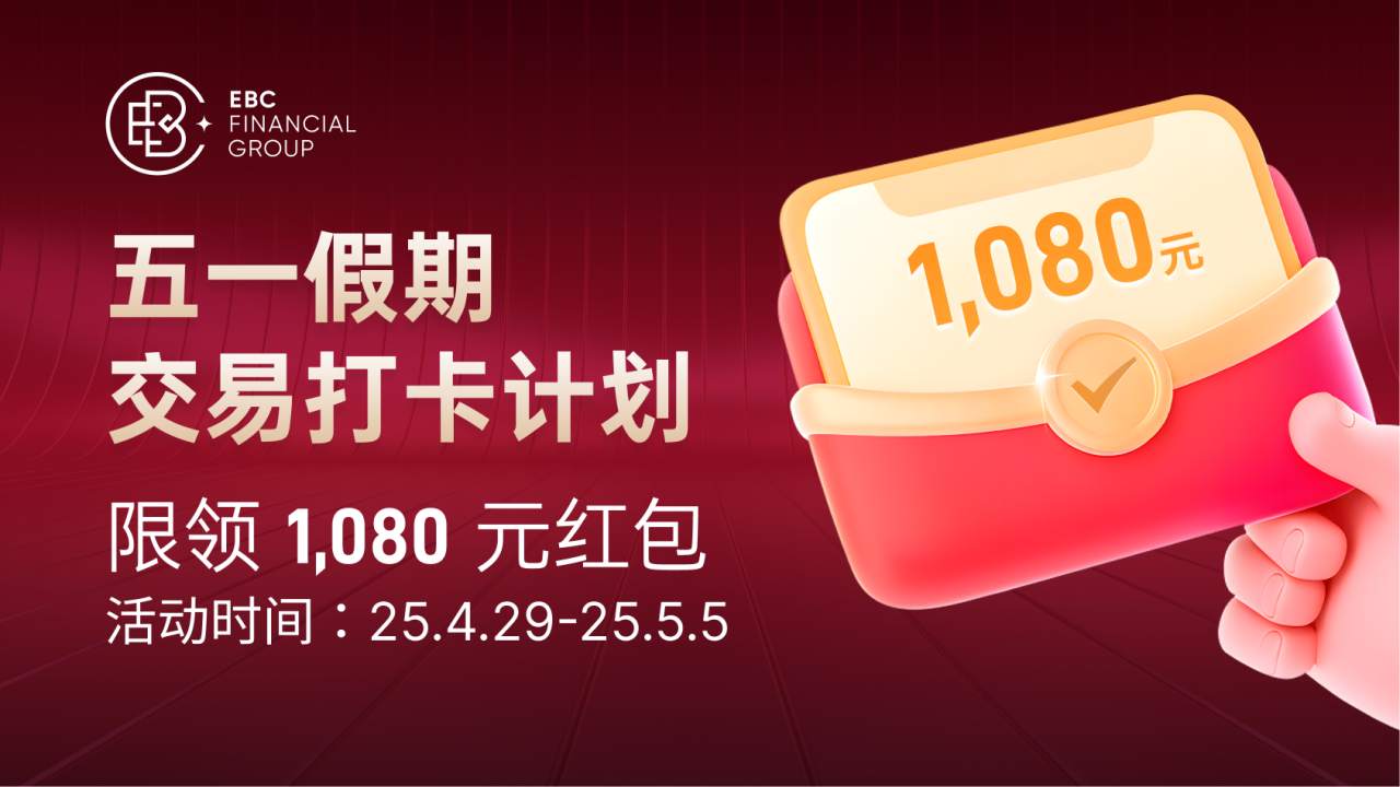 五一打卡计划｜限时 7 天领 1,080 元现金红包！