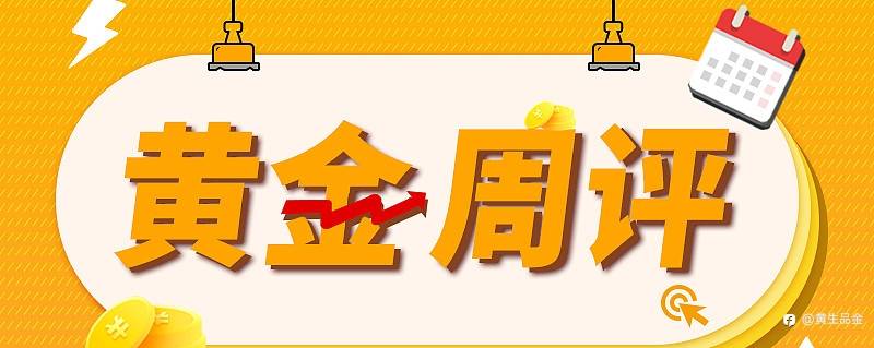 黄生品金周评:金价回调或许是为更高价格铺路