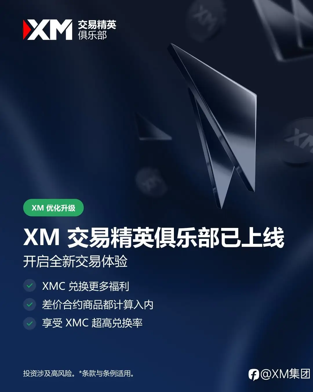 XM 交易精英俱乐部闪亮登场，尊享升级版全新体验