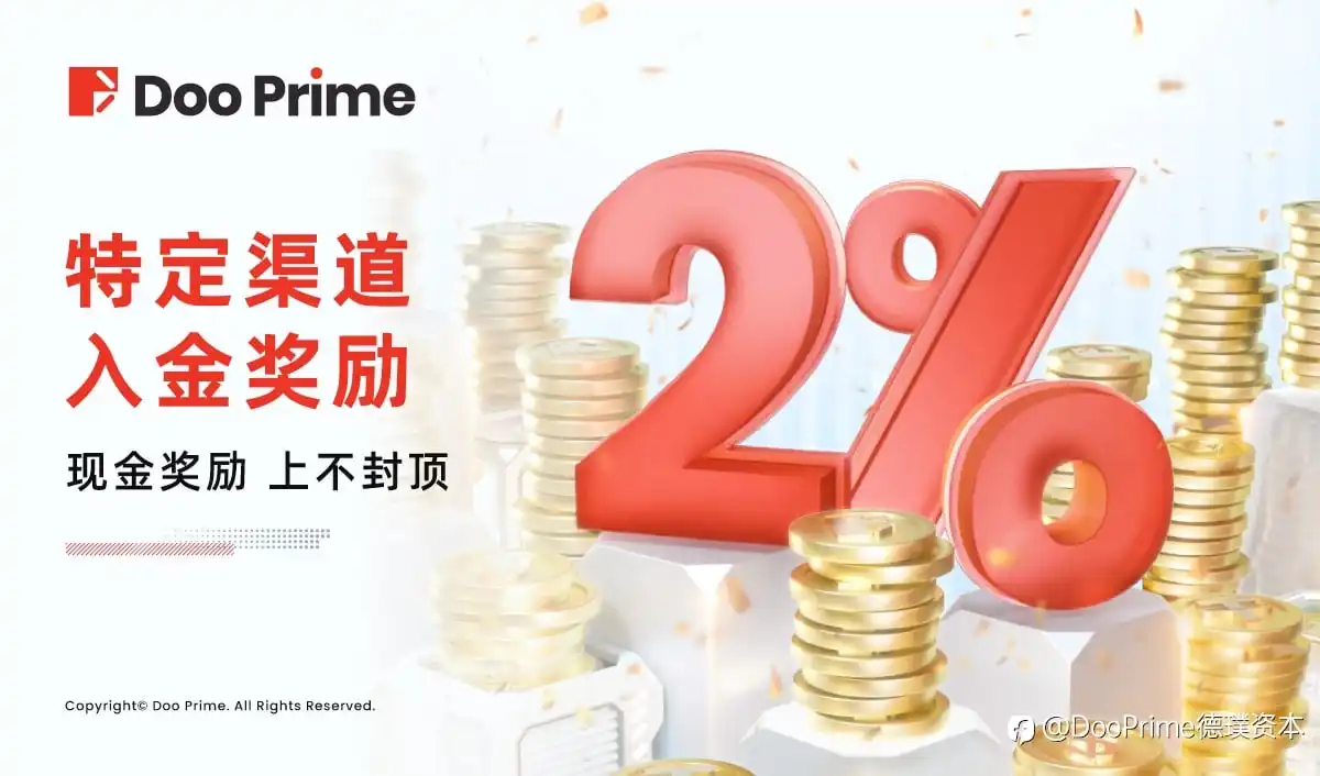 精彩活动 | Doo Prime 2% 入金回馈再度来袭，轻松助力财富增值