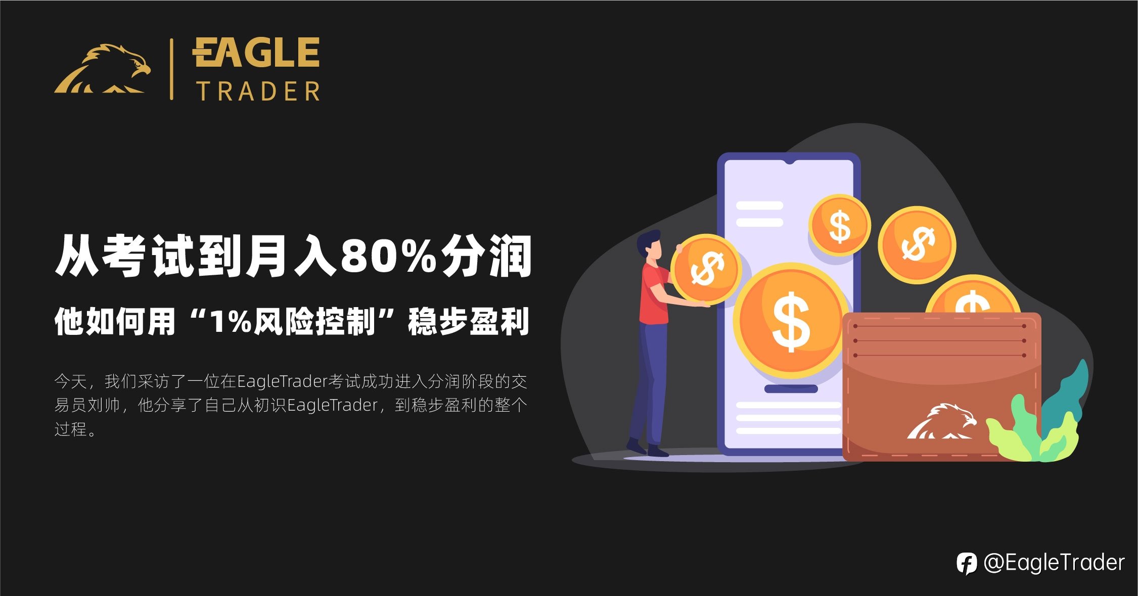 从考试到月入80%分润,他如何用“1%风险控制”稳步盈利?