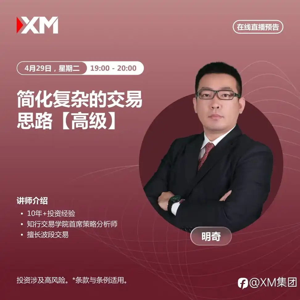 |XM| 中文在线直播讲座，今日预告（4/29）