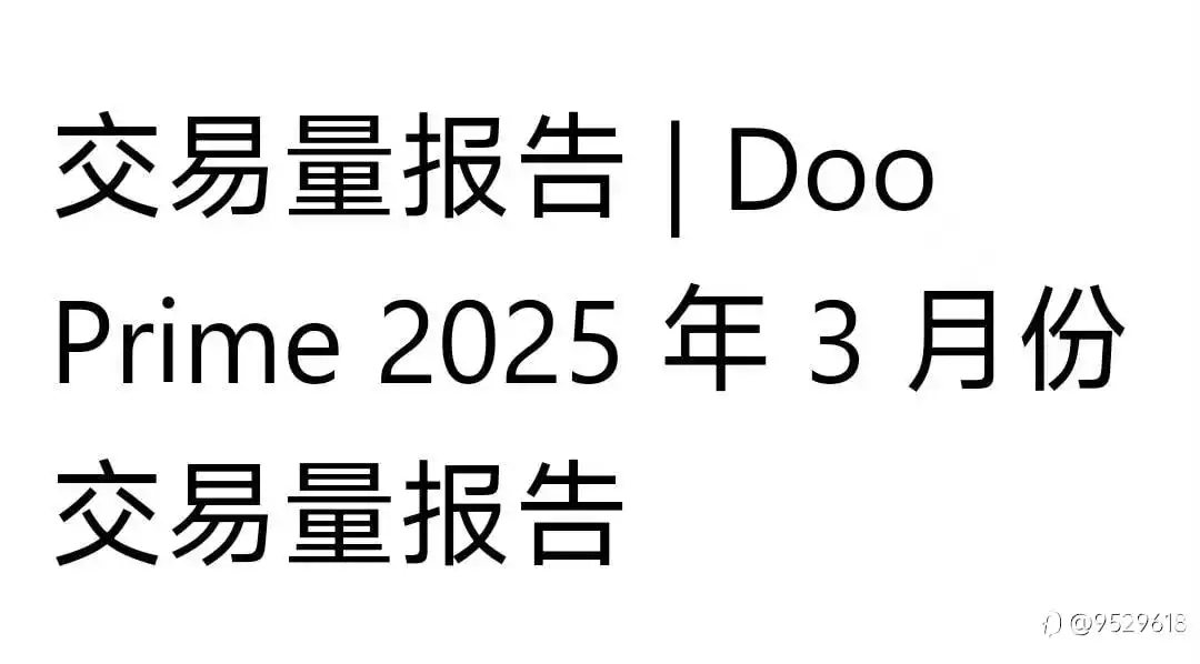 德璞3月交易量报告：解读市场动态与投资风向