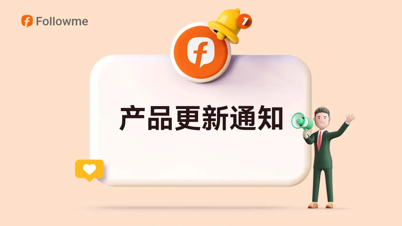 比网页更稳定！Followme桌面端重磅上线，点开即用！