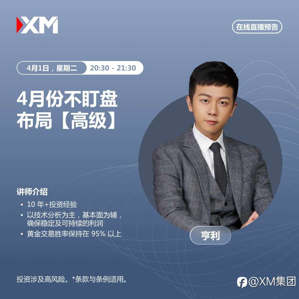 |XM| 中文在线直播讲座,今日预告(4/1)