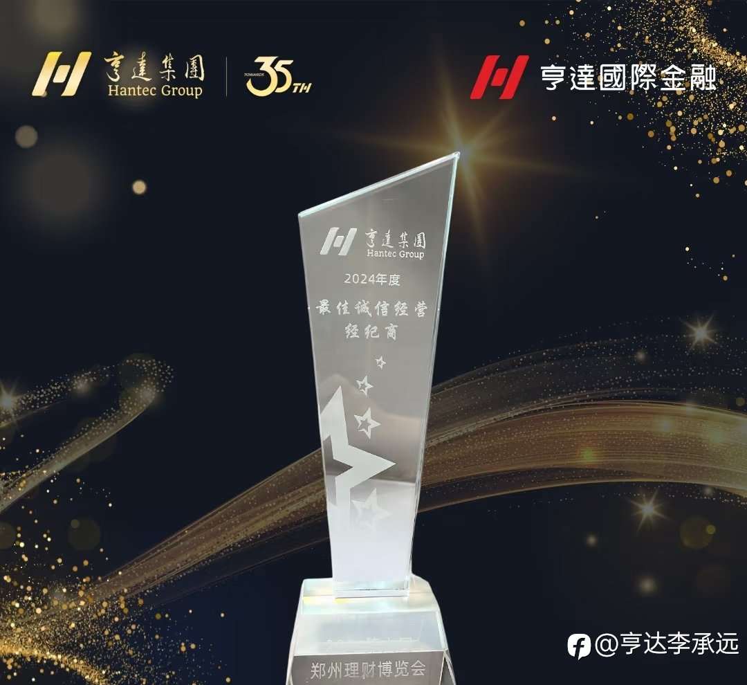 亨达集团成立三十多年,全球闻名,世界级台子,安全稳定,欢迎了解IB合作。