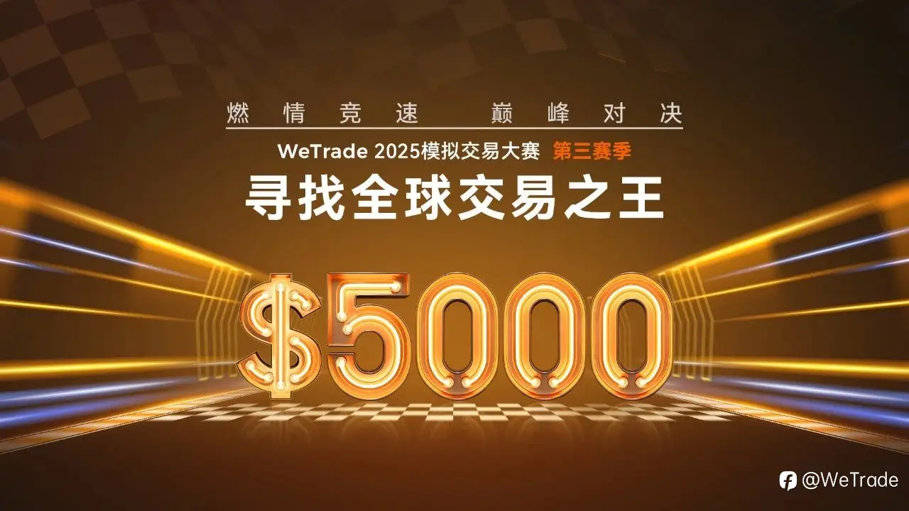 激情竞逐，实力尽显！WeTrade 2025模拟交易大赛圆满收官