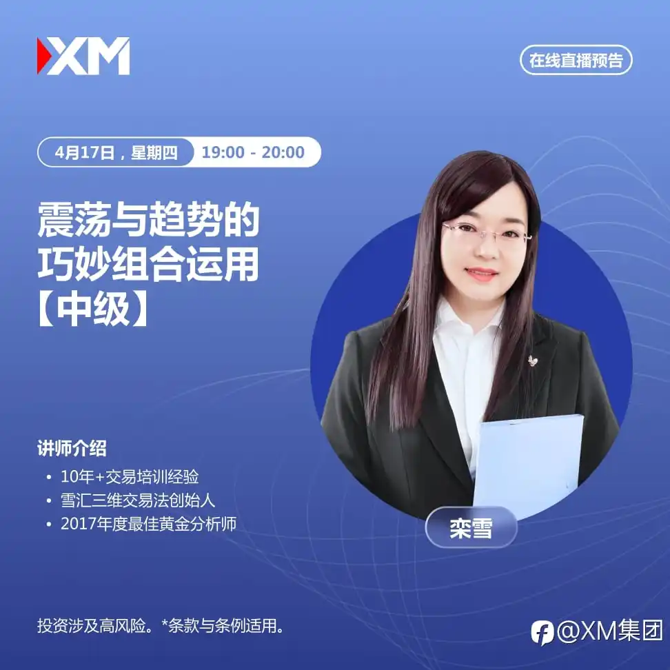 |XM| 中文在线直播讲座，今日预告（4/17）