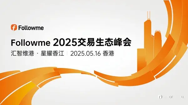 ForexClub福瑞斯携手Followme开启2025交易生态峰会,全球交易精英共聚香江探讨生态未来