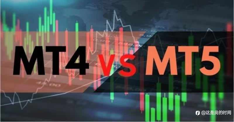 MT4软件和MT5软件主要有哪些不同点?