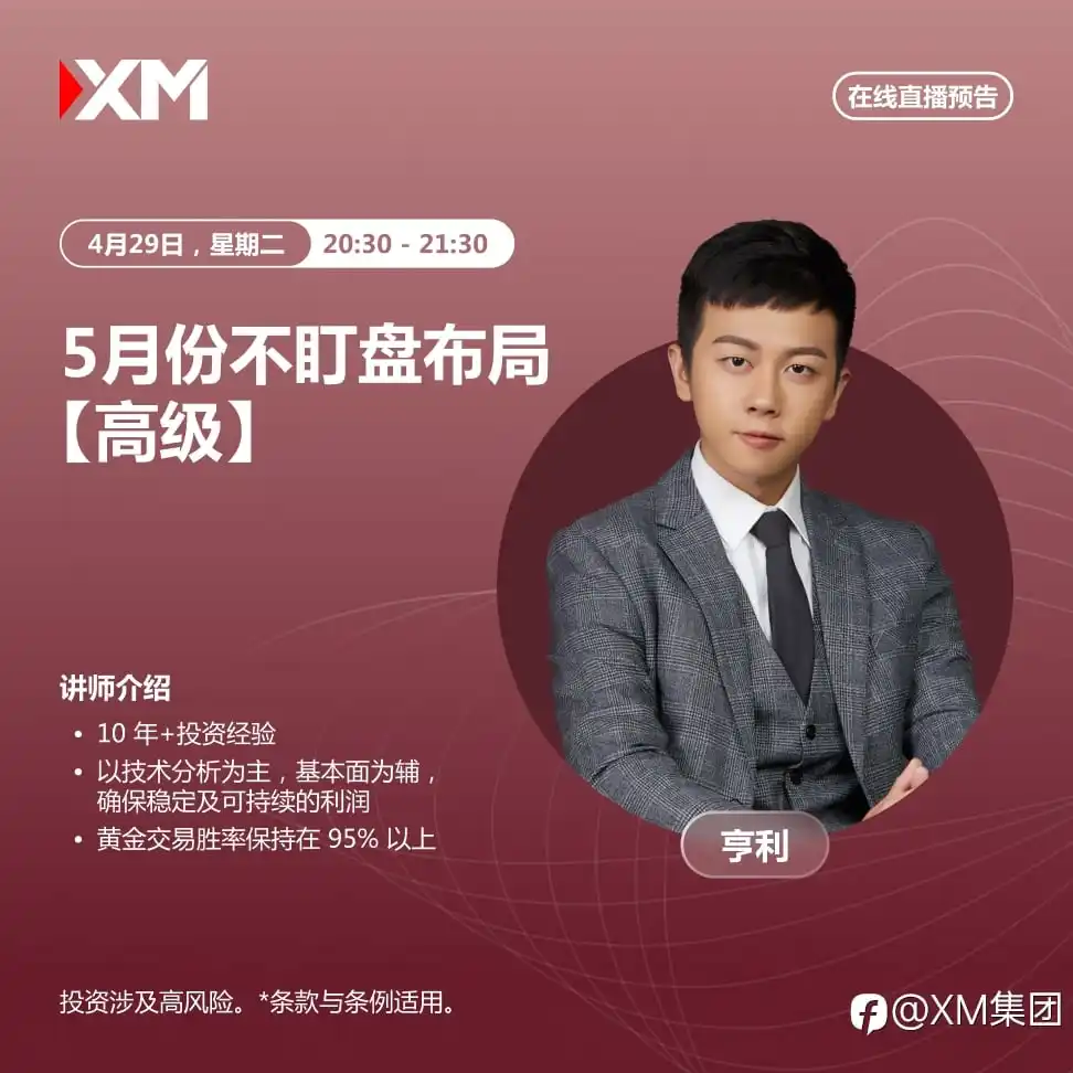 |XM| 中文在线直播讲座，今日预告（4/29）