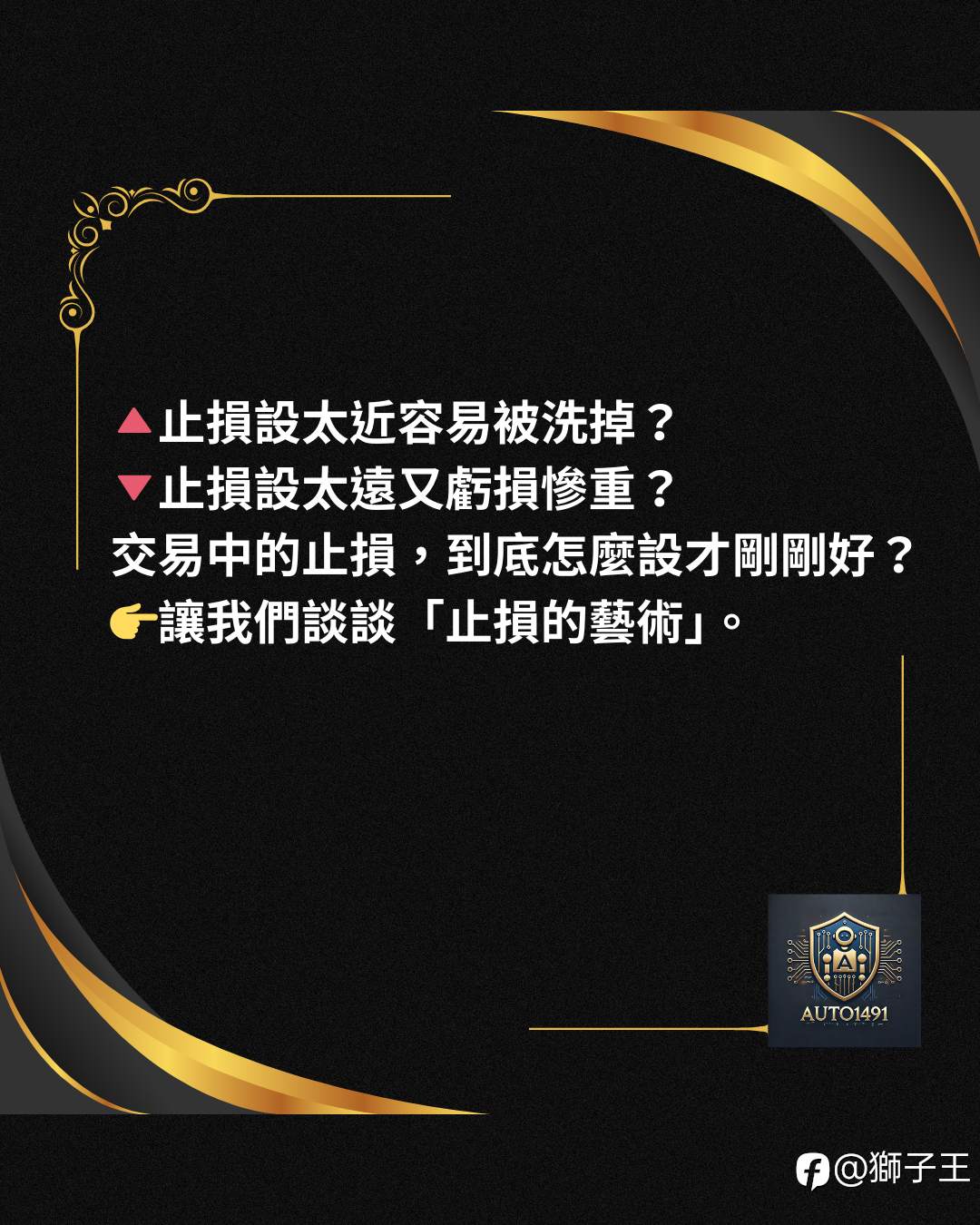 止损的艺术：拿捏那道“刚刚好”的距离