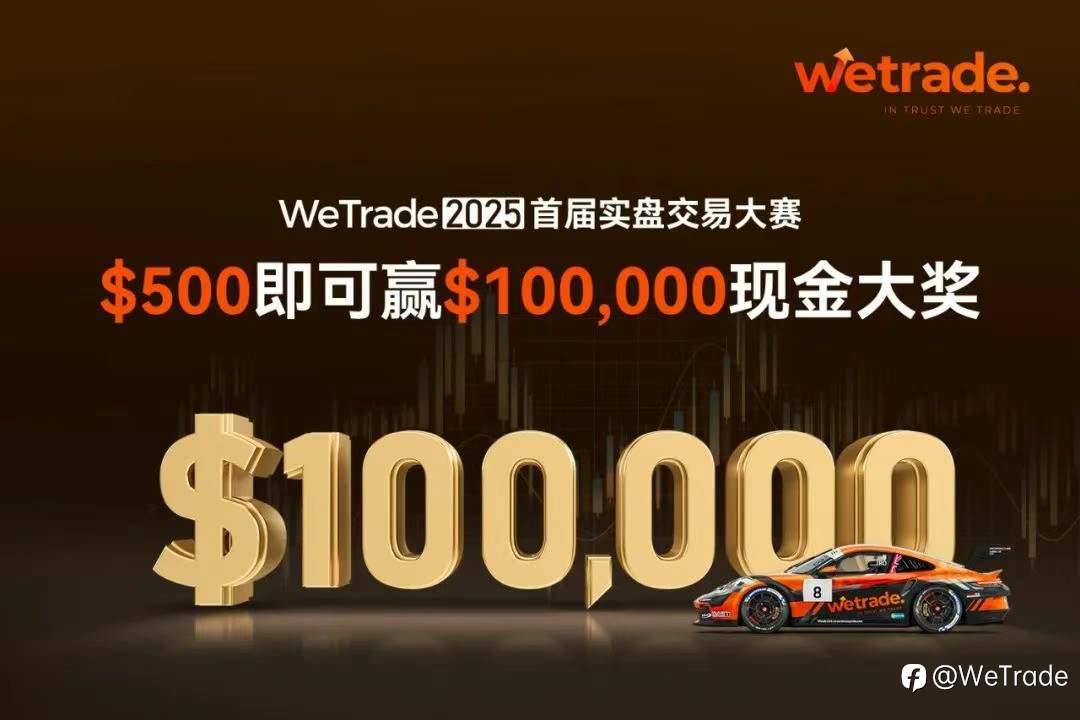 科技赋能，交易无界！WeTrade惊艳亮相2025交易生态峰会