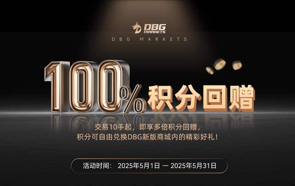 积分狂赚: DBG Markets100%积分回赠特别活动