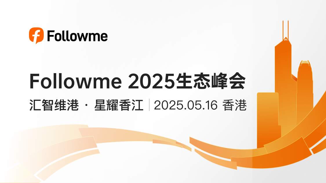 现场直播「Followme 2025 交易生态峰会」邀您共鉴活动盛事