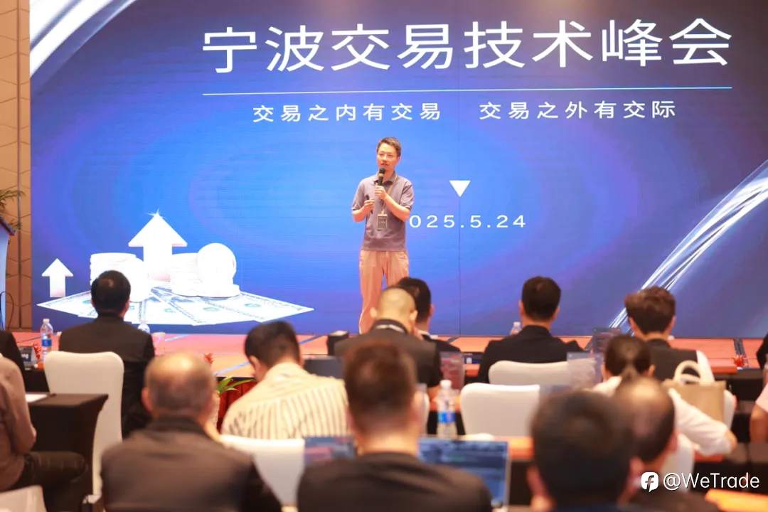 智慧指引，驶向稳定交易的星辰大海！WeTrade2025交易技术峰会宁波站圆满收官