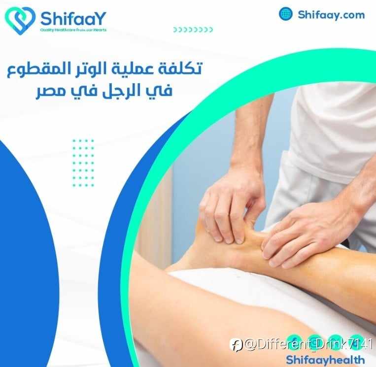 تكلفة عملية الوتر المقطوع في الرجل في مصر