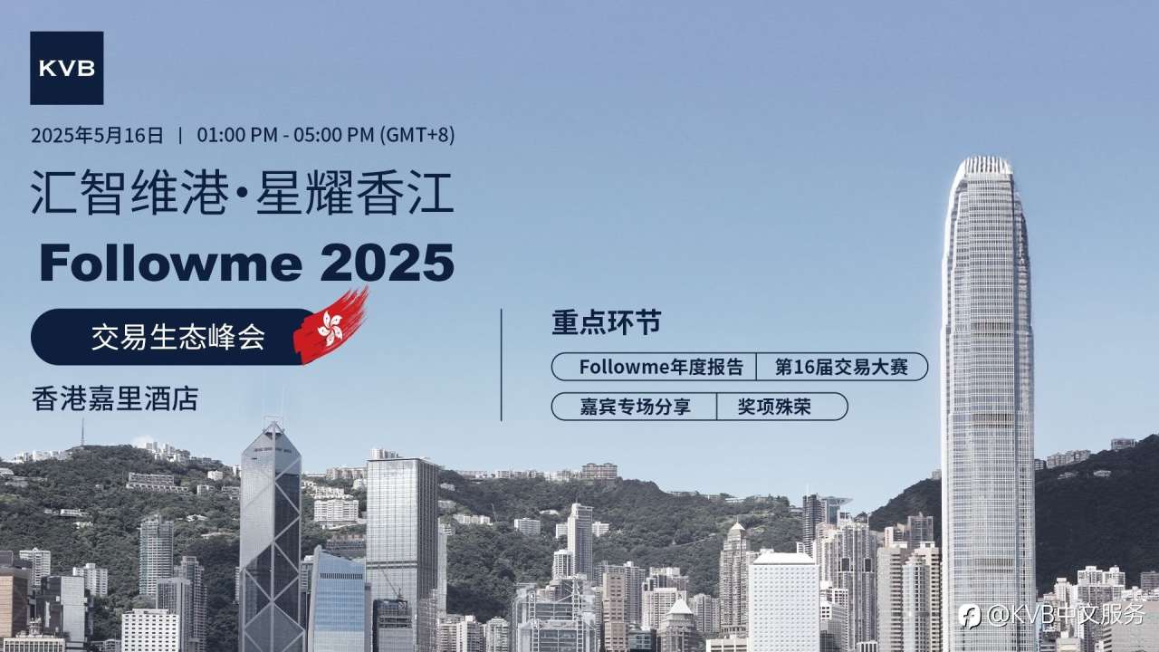 2025 年 Followme 交易生态峰会,KVB 与您不见不散! 🇭🇰