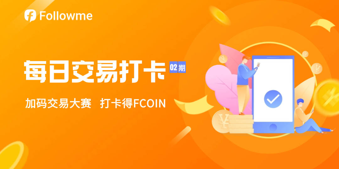 【已开奖】社区每日打卡晒交易活动（02期）火热开启！FCOIN奖励翻倍，更有诸多好礼！立即参与→