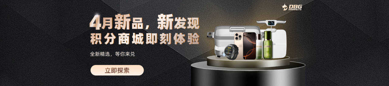 积分狂赚: DBG Markets100%积分回赠特别活动