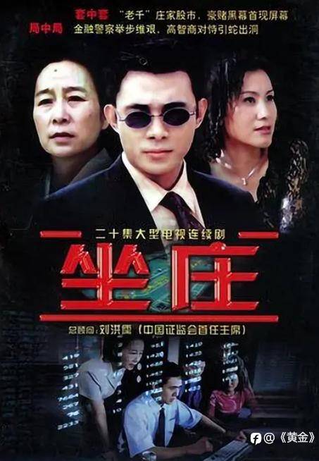 《坐庄》：演绎的灵魂炼狱，资本游戏中的善恶交响