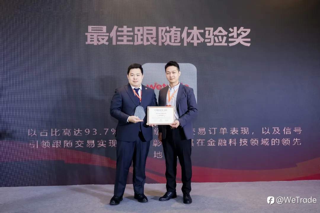 实力领航！WeTrade荣获“最佳跟随体验奖”