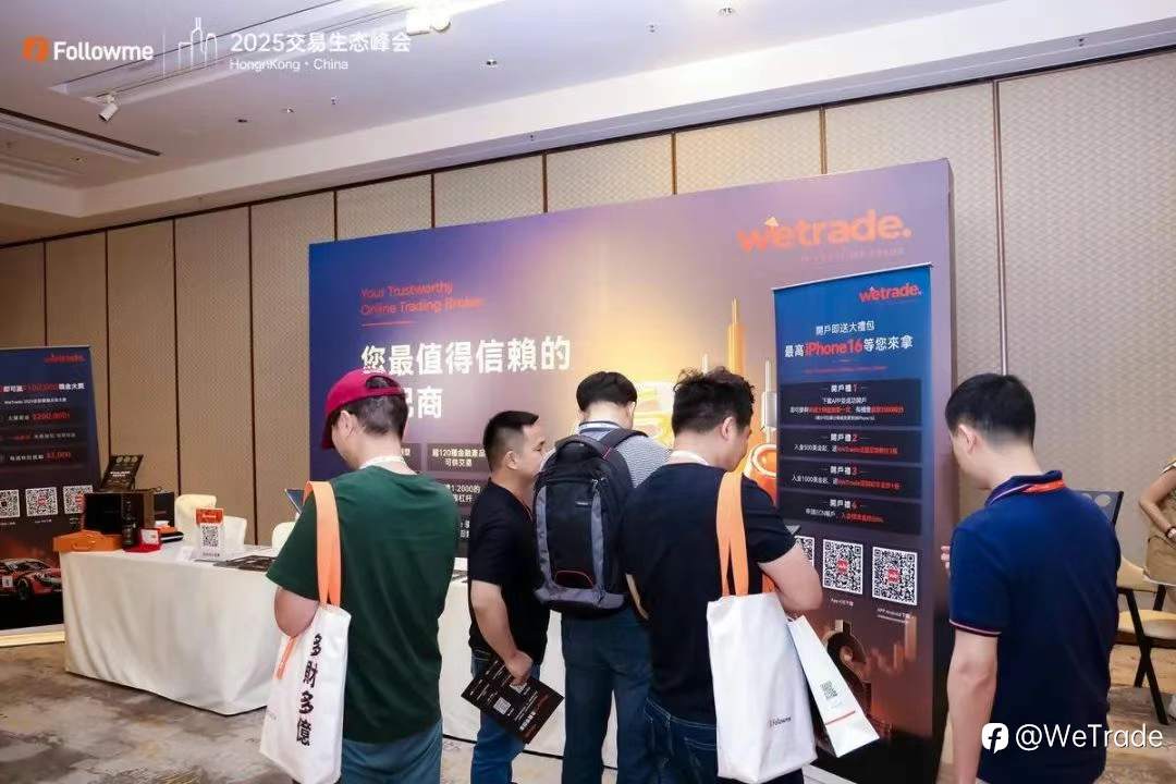 科技赋能，交易无界！WeTrade惊艳亮相2025交易生态峰会