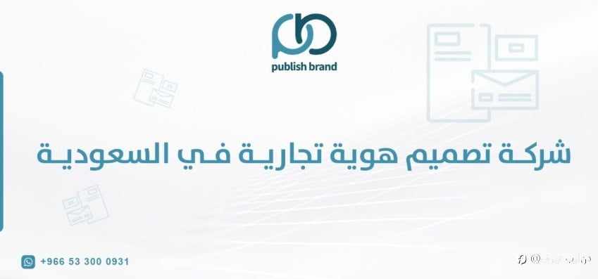 شركة تصميم هوية تجارية في السعودية