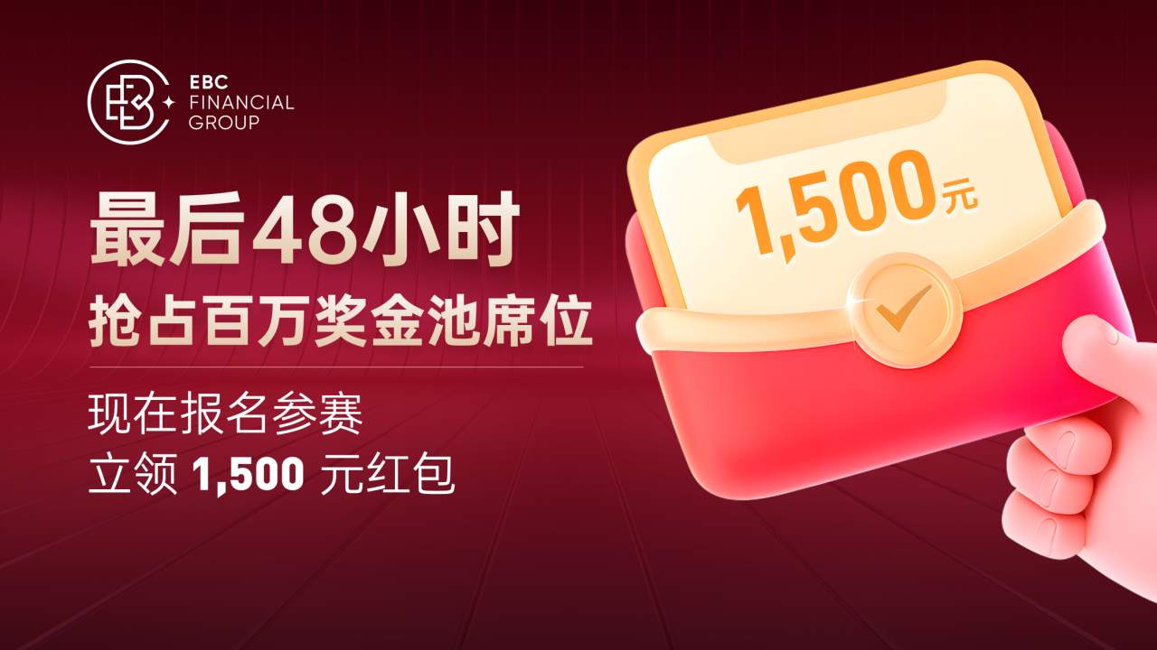 最后48小时！锁定报名福利1500元，抢占百万奖金池席位！