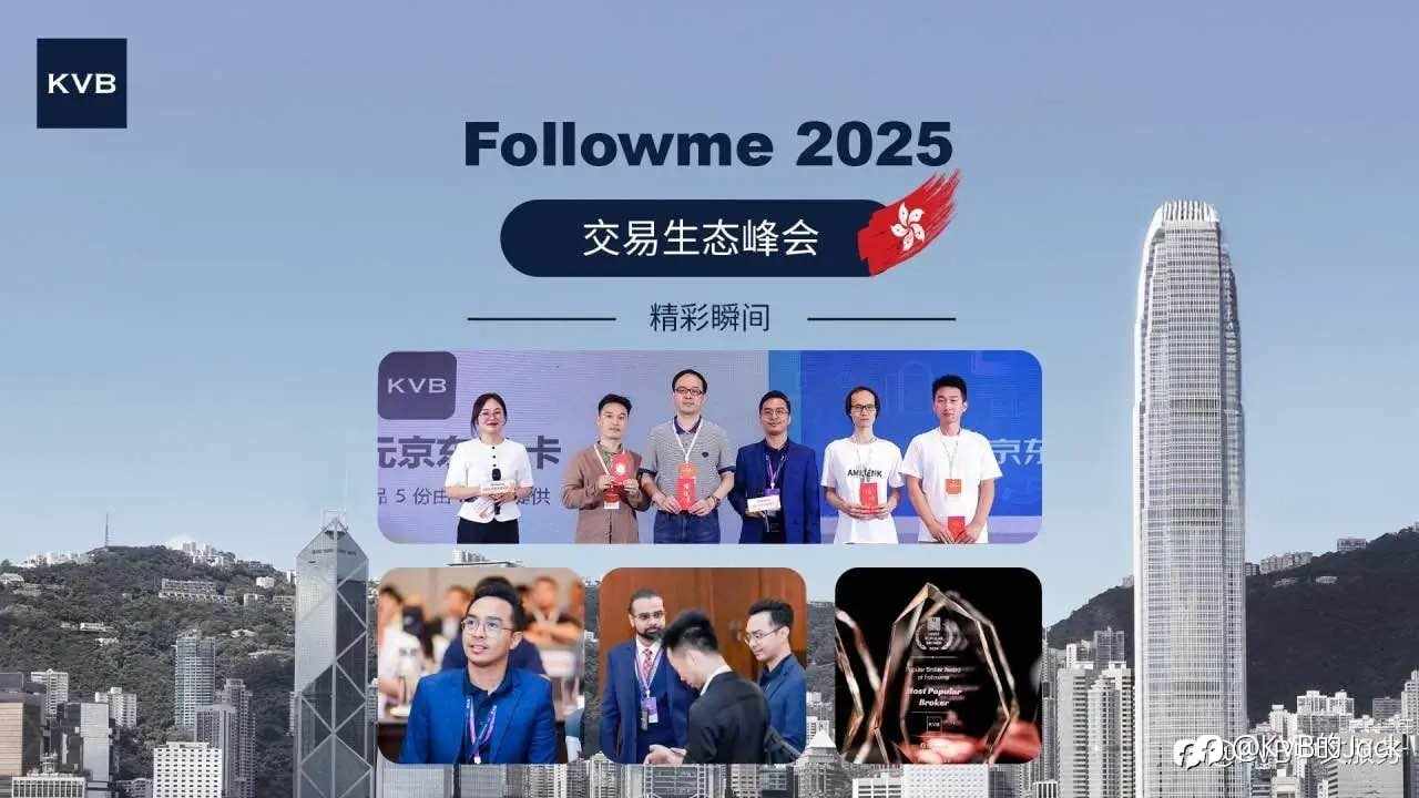 KVB 亮相2025Followme 香港交易生态峰会