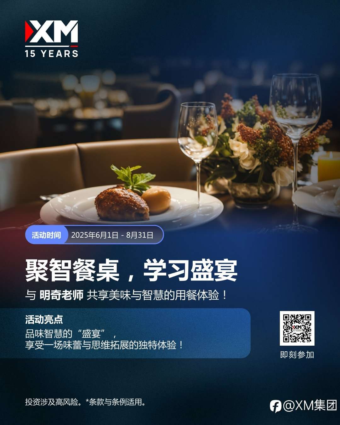 聚智餐桌，学习盛宴｜与明奇老师共赴智慧与美味的专属体验