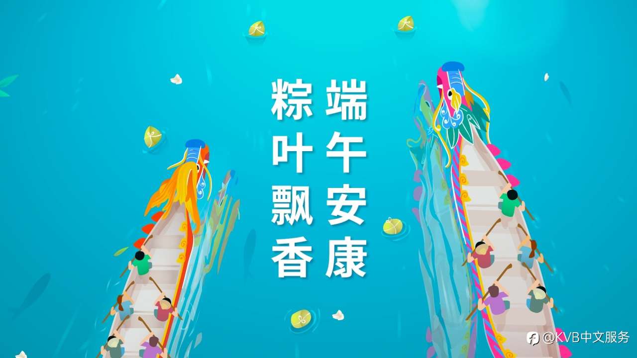 端午安康！