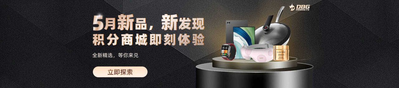 积分狂赚: DBG Markets100%积分回赠特别活动