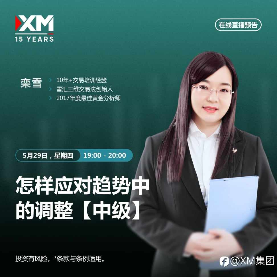|XM| 中文在线直播讲座，今日预告（5/29）