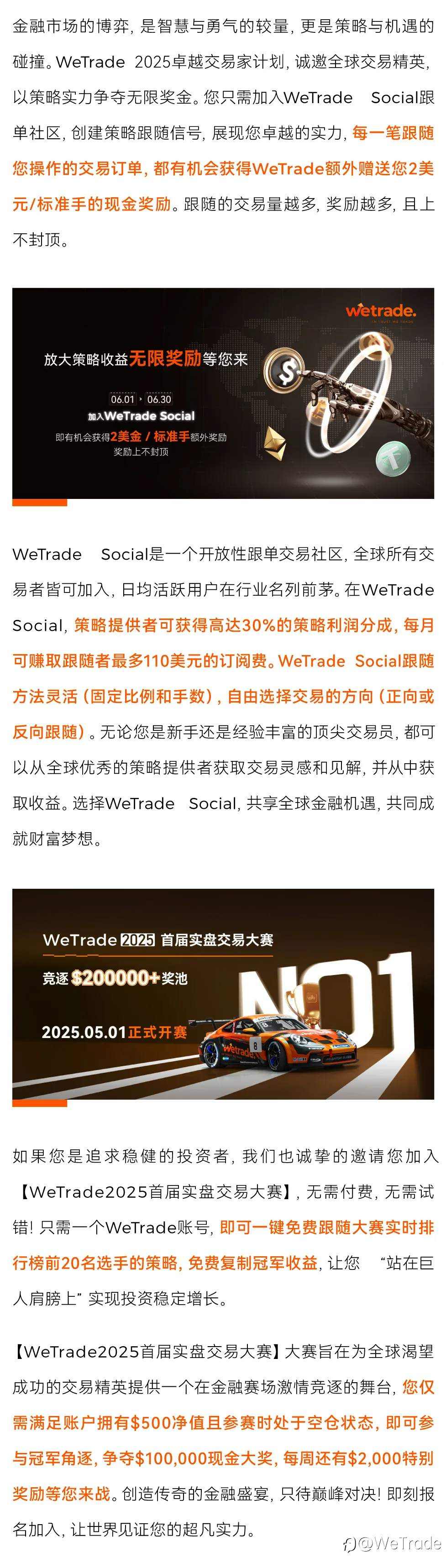 WeTrade 2025卓越交易家计划：放大策略收益，无限奖励等您来
