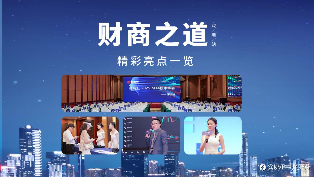 KVB 冠名赞助财商汇2025交易科技峰会 引领智能交易新时代