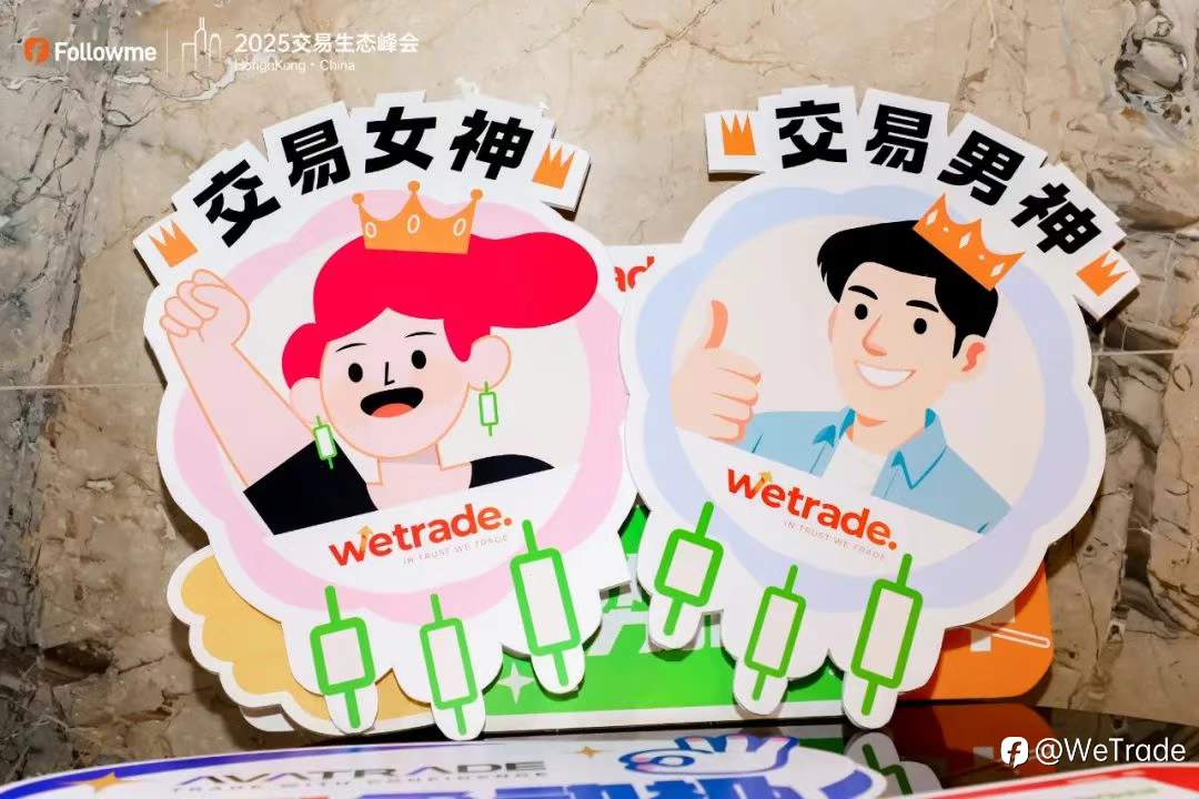 科技赋能，交易无界！WeTrade惊艳亮相2025交易生态峰会