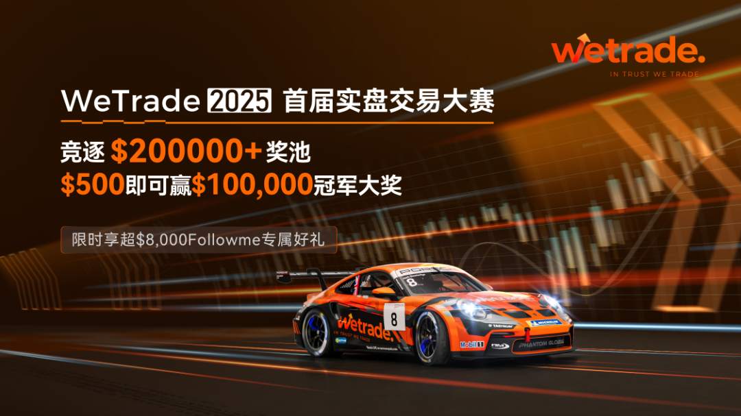 WeTrade 2025实盘大赛火热进行中！超20万美元奖池+社区专享福利等你来领！