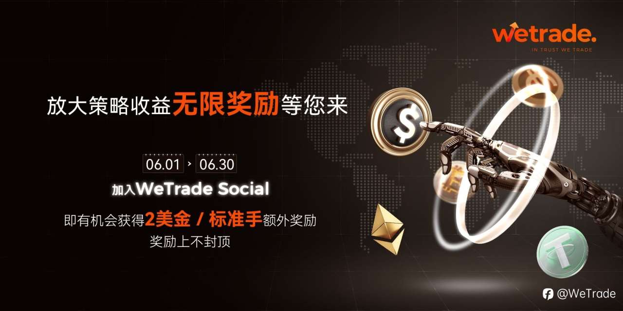 WeTrade 2025卓越交易家计划：放大策略收益，无限奖励等您来