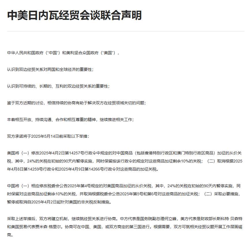 行业动态 | 中美达成 90 天关税减免协议，美股强势反弹、金价跌近 3.5%