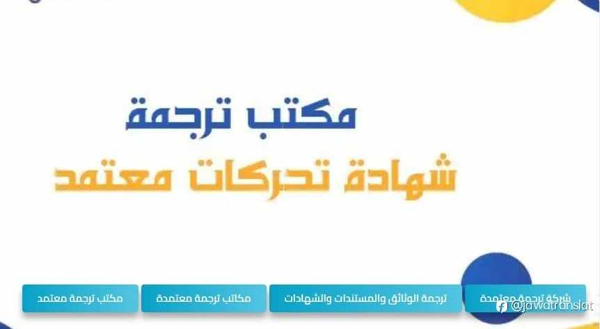 ترجمة شهادة التحركات