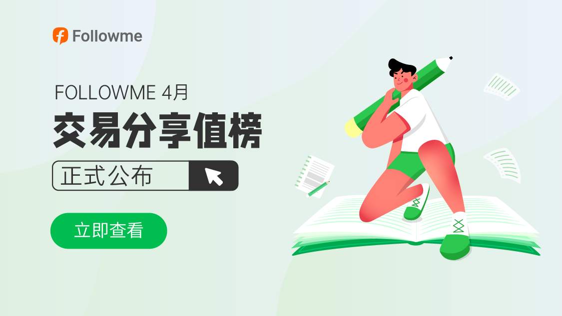 4月交易分享值榜新鲜出炉！