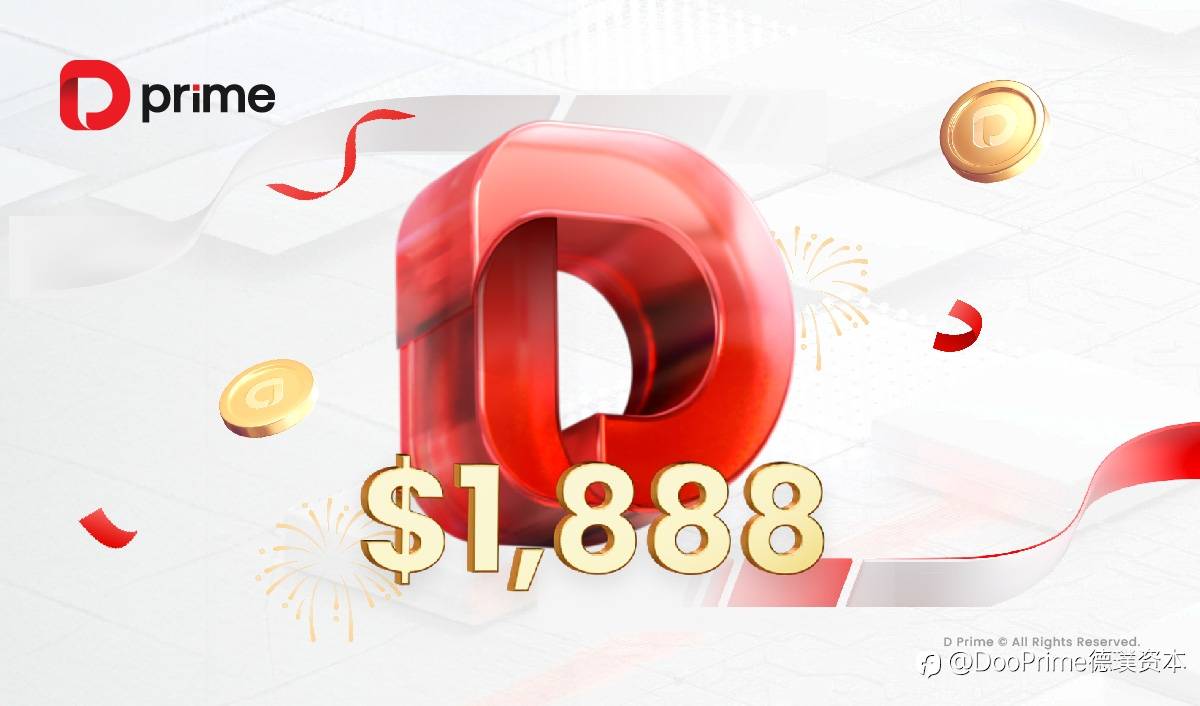 精彩活动 | D Prime“递金共赢，焕新回馈”品牌升级感恩回馈活动火热开启！