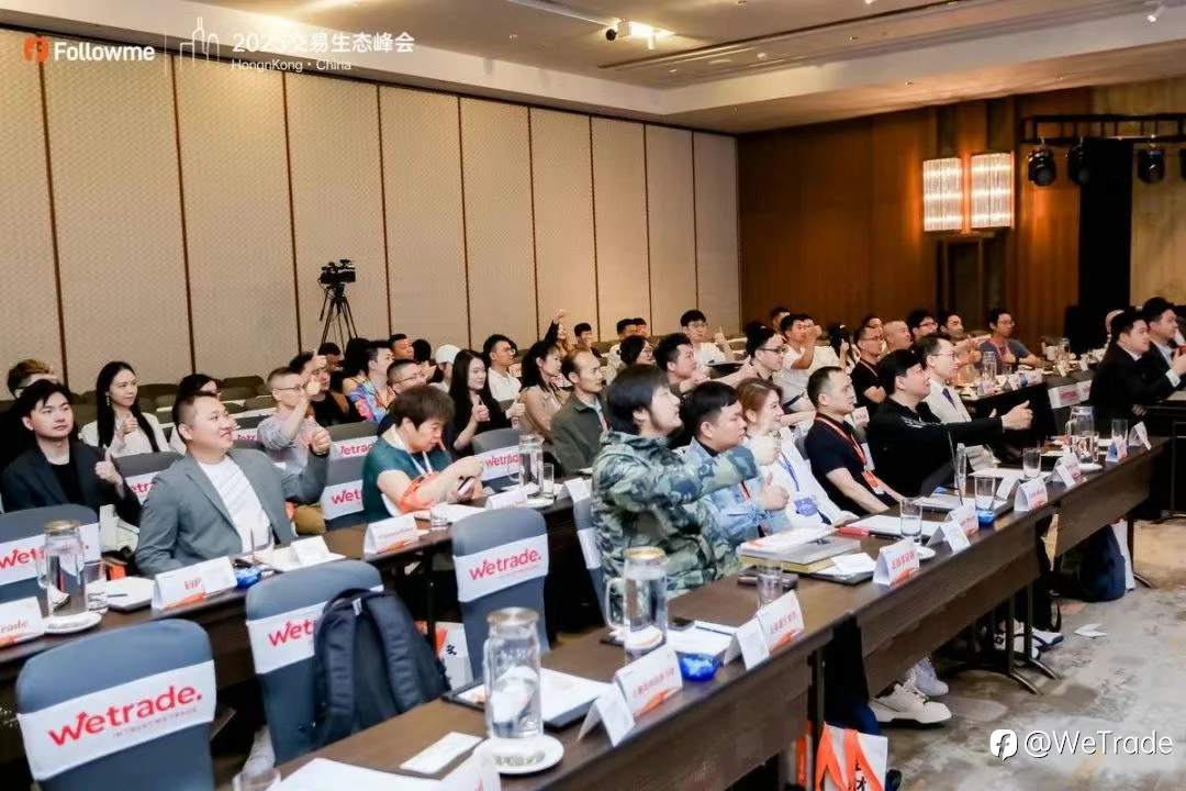 科技赋能，交易无界！WeTrade惊艳亮相2025交易生态峰会