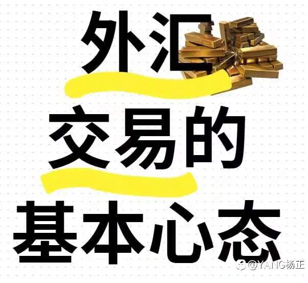 📌 外汇交易的基本心态，你掌握了吗？