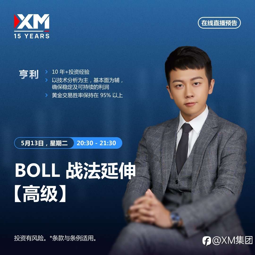 |XM| 中文在线直播讲座，今日预告（5/13）