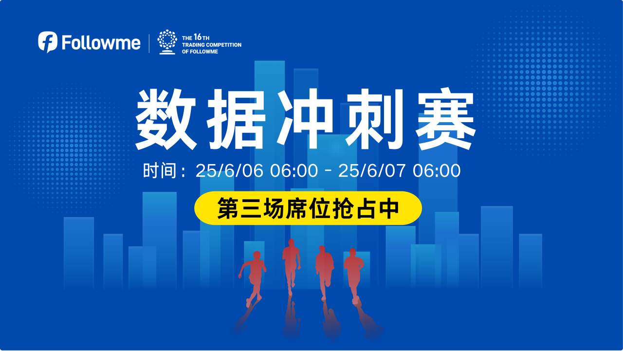 见证非农风暴！第三场冲刺赛即将来袭