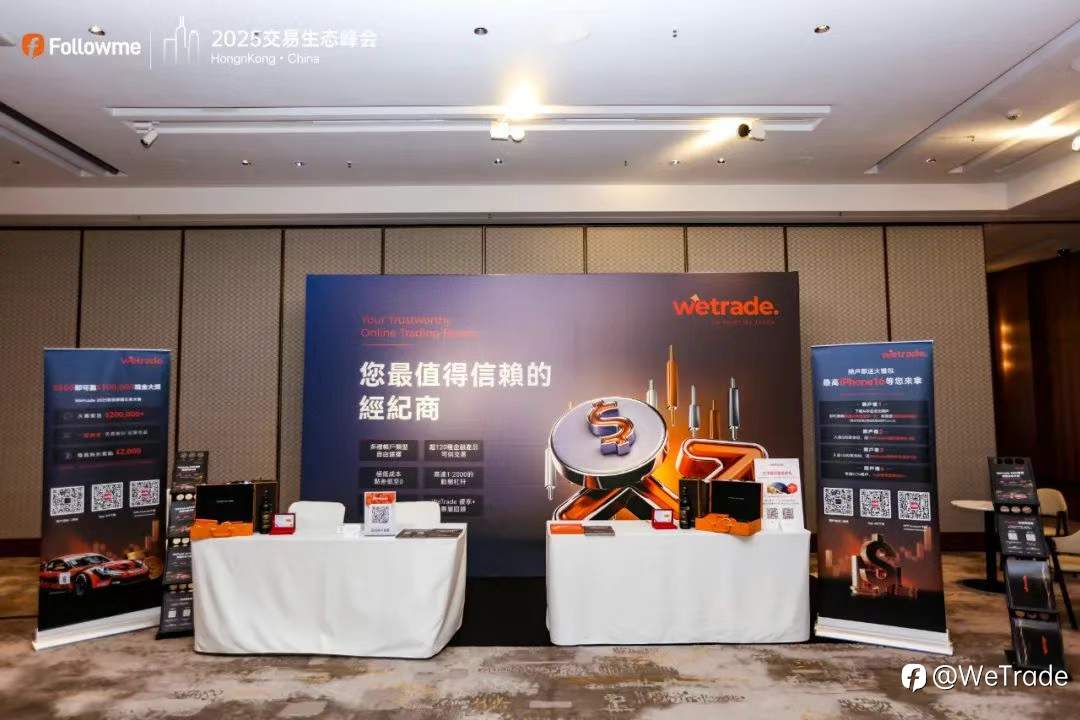 科技赋能，交易无界！WeTrade惊艳亮相2025交易生态峰会